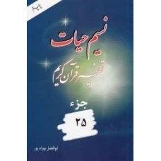 کتاب نسیم حیات تفسیر قرآن کریم جزء 25